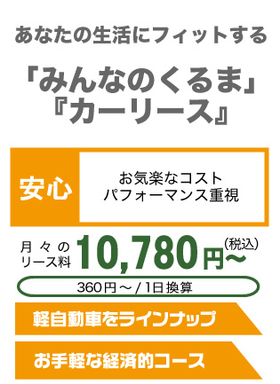 安心ライフ 月々のリース料 10,780円(税込)～