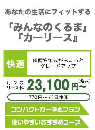 快適ライフ 月々のリース料 23,100円(税込)～