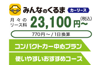 快適LIFEプランの中古車リースご契約